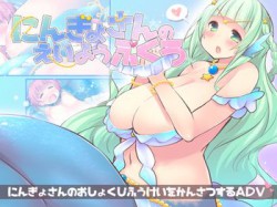 [190922][TripleBunny] にんぎょさんのえいようぶくろ (Ver.2019-09-25) [197M] [RJ210049]