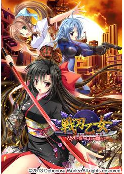 [130726][でぼの巣製作所] 戦刃乙女 −マキナに宿りし心が願うは…− [225M Lossless/87M JPG]