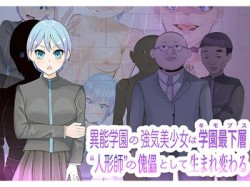 [190919][LOSER] 異能学園の強気美少女は学園最下層“人形師“の傀儡として生まれ変わる (Ver.2019-09-25) [694M] [RJ262718]