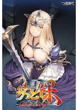 [180928][つるみく] 鉄と裸II ～敗北の女帝～ [319M Lossless/77M JPG] [1011613]