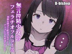 [170707][B-bishop] 搾精無言少女のフェラチオフルコース 肉棒を捧げて敗北するゲーム フェラCG&水音Voice [960M] [RJ203027]