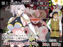 [181128][とろにくゆっけ] 堕とされたエルフの女戦士～贄の末路～ [633M] [RJ239413]
