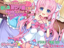 [190912][サウンドラボX] 全力で甘えさせてくれる癒し系甘ロリ娘と過ごすあまあまらぶらぶでちょっぴりえっちな時間 [239M] [RJ264181]