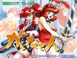 [071015][画廊ダメナデ] 画集ダメナデ「がいなさん」 [33M] [RJ034748]