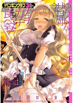 [2016-01-29] ペンギンクラブ 2016年3月号 (COMIC Penguin Club 2016-3)