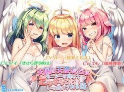 [180721][メヤスバコ-MeyasuBako-] 【バイノーラル】天国の天使たちにモニターと称してエッチなことをいっぱいされる話【ASMR】 [1010M] [RJ228958]