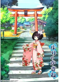 [171027][ねこねこソフト] ルリのかさね ～いもうと物語り～ [315M Lossless/118M JPG] [955188]