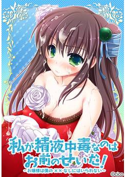 [130927][cico（シコ）] 私が精液中毒なのはお前のせいだ！ ～お嬢様は僕の××なしにはいられない～ [827M Lossless/38M JPG]