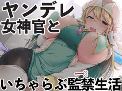[190920][スタジオレイン] ヤンデレ女神官といちゃらぶ監禁生活 [633M] [RJ264876]
