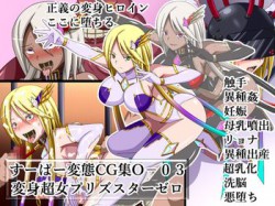 [180310][裏世界2] すーぱー変態CG集O-03 変身超女プリズスターゼロ (Ver.2018-03-11) [309M] [RJ220577]