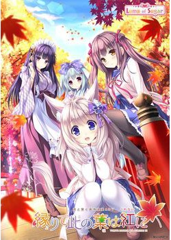[180126][Lump of Sugar] 縁りて此の葉は紅に 初回限定版 [2463M Lossless] [989004]