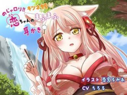 [180729][ちろ猫ハウス] のじゃロリ!!キツネ姫恋ちゃんのまふまふ耳かき [759M] [RJ229849]