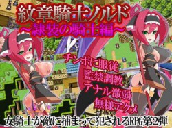 [191001][アーリマン] 紋章騎士ノルド ～隷装の騎士編～ [391M] [RJ266435]