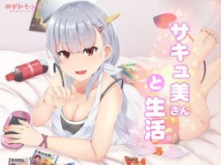 [190912][めがみそふと] サキュ美さんと生活 [1458M] [RJ260040]