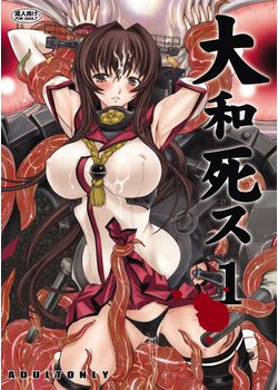 [鬼ノ漫画設計室 (鬼ノ仁)] 大和死ス 1 (艦隊これくしょん -艦これ-) [38M]