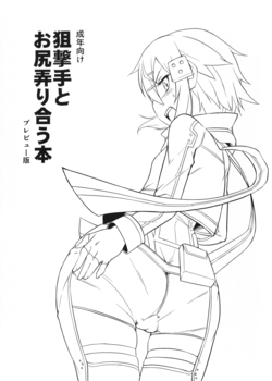 [七面楚歌 (すたーきー)] 狙撃手とお尻弄り合う本 (ソードアート・オンライン) [28M]