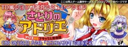 [140816][コココソフト] さとりのアトリエ - アリスVSブラック人形帝国 - (Ver.1.00) [197M]