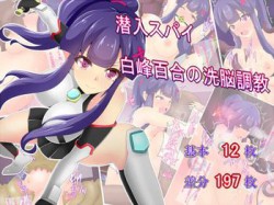 [171103][あまね堂] 潜入スパイ白峰百合の洗脳調教 [31M] [RJ211936]
