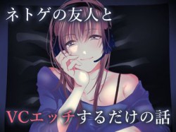 [190814][ぶんぶんし] ネトゲの友人とVCエッチするだけの話 [241M] [RJ261822]