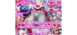 [170730][ノエルヴ] ち〇ぽに勝てないヒロインたち2～戦うヒロインわたしたち服従を誓います～ [66M] [RJ204770]