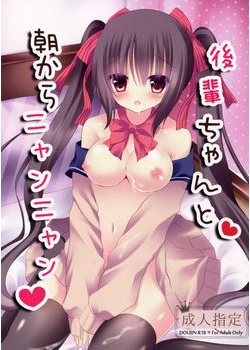 [あろまてらす (にき)] 後輩ちゃんと朝からニャンニャン (オリジナル) [41M]