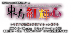 [140816][あんかけスパ] 東方紅輝心 (Ver.1.01) [1055M]