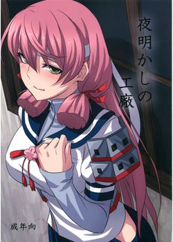 [キャンドゥーなう! (見習い雑兵)] 夜明かしの工廠 (艦隊これくしょん -艦これ-) [33M]