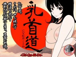 [160306][カジハラエム] 乳首道 -Chi-Qo-Bi-Do- [102M] [RJ173216]