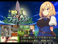 [190217][和菓子日和] 狩人のフォレスト [465M] [RJ244515]