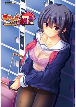 [171222][ノアールソフト] 家出少女と泊め男 [83M Lossless/27M JPG] [976138]