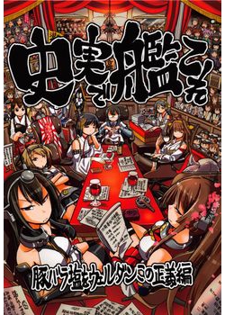 [ふれでぃわーくす (坂崎ふれでぃ)] 史実で艦これ ～豚バラ塩をウェルダンこの正義編～ (艦隊これくしょん -艦これ-) [85M]