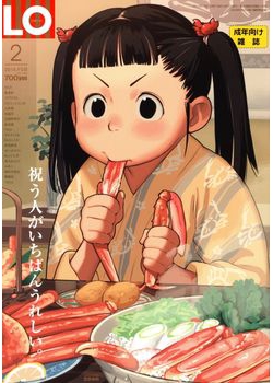 [2015-12-21] COMIC LO 2016年2月号 (COMIC LO 2016-2)