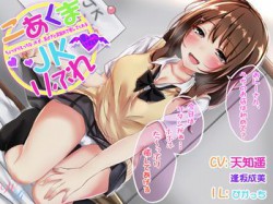 [180928][WHITE RIBBON] 『こあくまJKりふれ』 ～ちょっぴりえっちなJKが、耳かきと耳舐めで癒してくれる～(バイノーラル) [2698M] [RJ235061]