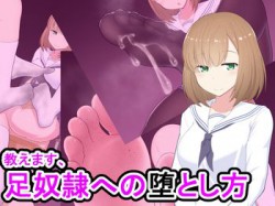 [190410][きさらづ帝国] 教えます、足奴隷への堕とし方 [588M] [RJ250220]