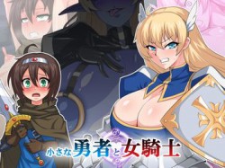 [171124][蜥蜴重工] 小さな勇者と女騎士 [83M] [RJ213383]