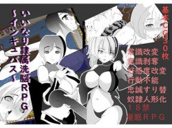 [180802][井戸水] いいなり隷属洗脳RPG～インキュバス～ [161M] [RJ229852]