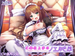 [181001][Whisp] 【ハイレゾ×全編バイノーラル】ご奉仕上手のノエルさん～24時間ずーっと甘えていいですよ? [2240M] [RJ235005]