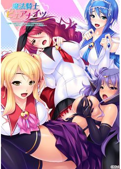 [141031][Miel] 魔法騎士ピュアナイツ ～巨根には勝てなかったの オトメの穴捧げます♪正義のヒロインは孕ませハーレム肉便器♪～ [49M Lossless/17M JPG]