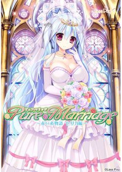 [171027][Lass Pixy] Pure Marriage ～赤い糸物語 セリカ編～ [365M Lossless/59M JPG] [941198]