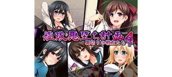 [180718][ぶらっく☆ルシアン] 艦隊悪堕ち計画4 裏切りの戦友たち [229M] [RJ228797]