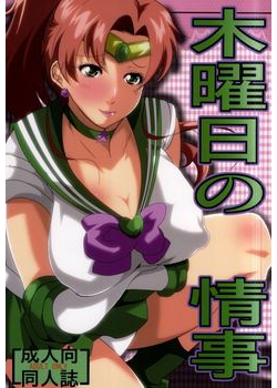 [快乱版 (遠峰犬玉)] 木曜日の情事 (美少女戦士セーラームーン) [36M]