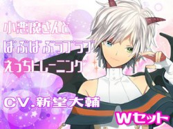 [170506][バイオレットボーン] 小悪魔さんとばぶばぶラブラブえっちトレーニング Wセット [451M] [RJ199438]