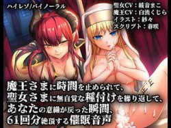 [180830][e-kimochi] 【バイノーラル/ハイレゾ】魔王さまに時間を止められて聖女さまに無自覚な種付けを繰り返してあなたの意識が戻った瞬間61回分絶頂する催眠音声 [1737M] [RJ233208]