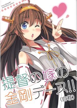[あぽかり (抹茶梅)] 提督の嫁の金剛デース！！ （自称） (艦隊これくしょん -艦これ-) [39M]