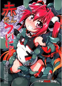 [灯夜工房 (灯ひでかず)] 赤たんういにー (俺、ツインテールになります。) [无毒汉化组] [19M]