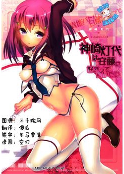 [L'ARCHANGE (カグツチ)] 神崎灯代は安藤に好きって言いたい (異能バトルは日常系のなかで) [脸肿汉化组] [15M]
