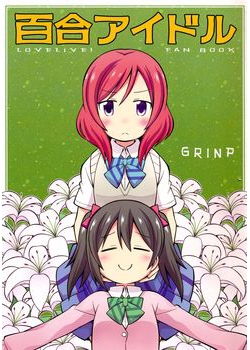 [GRINP (ねことうふ)] 百合アイドル (ラブライブ！) [11M]