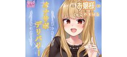 [190828][愛すくりいむ] オナサポデリバリー～お嬢様～ [931M] [RJ261931]