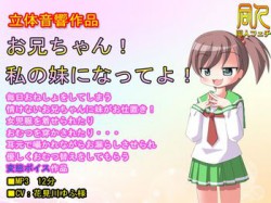 [170821][同人ふぇち] 【立体音響】お兄ちゃん!私の妹になってよ!〜双子の妹にしつけ直される〜 [17M] [RJ206114]