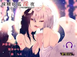[180711][黒月堂] 採精妖狐淫夜 [1294M] [RJ228792]